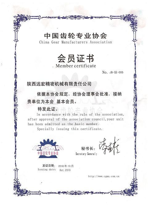 齒輪協(xié)會(huì)會(huì)員證書(shū)